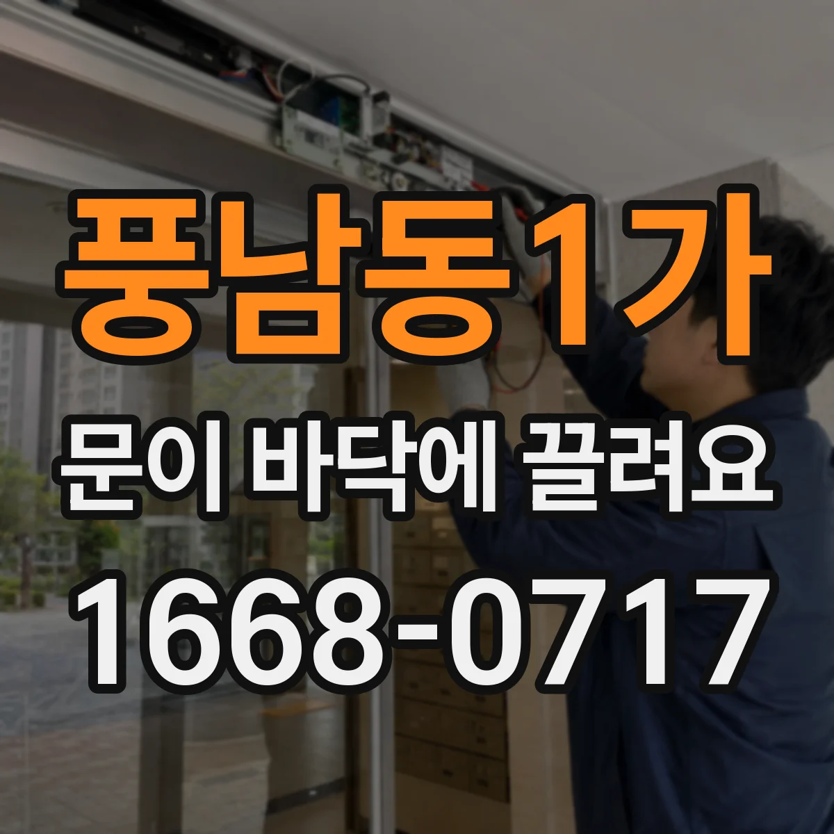 풍남동1가 문이 바닥에 끌려요