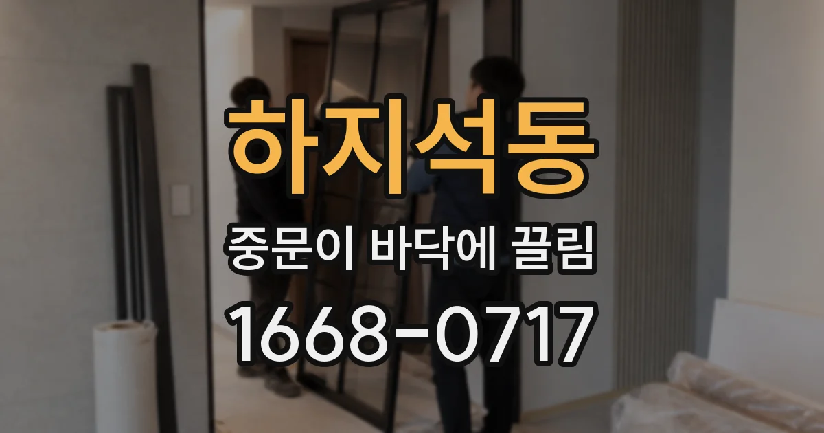 하지석동 중문이 바닥에 끌림