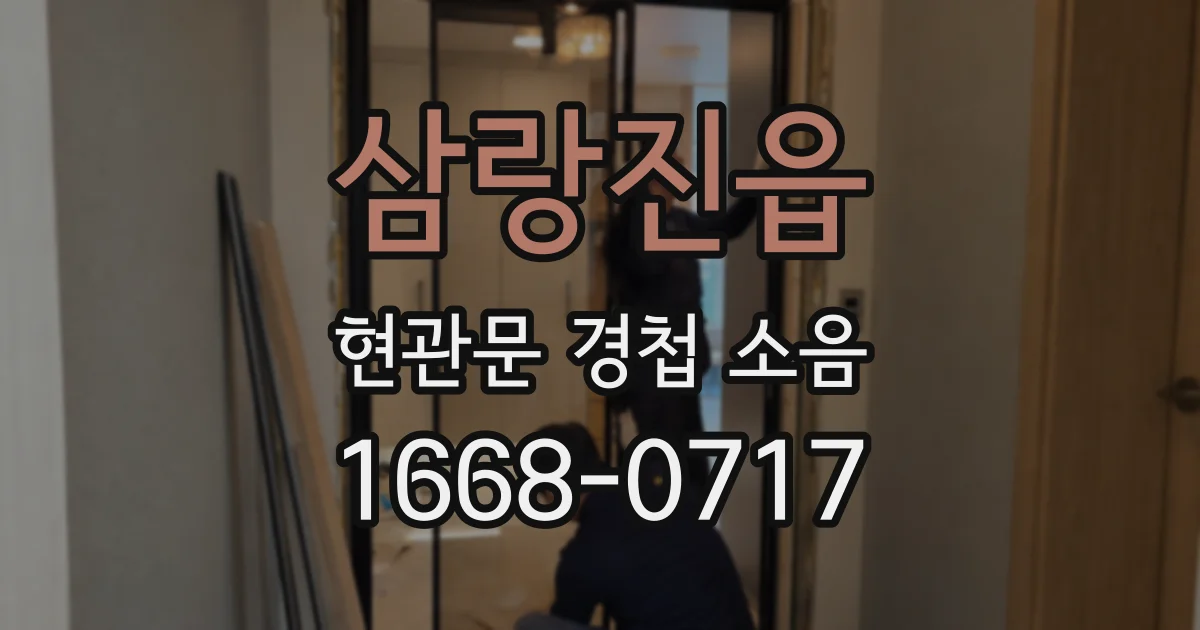 삼랑진읍 현관문 경첩 소음