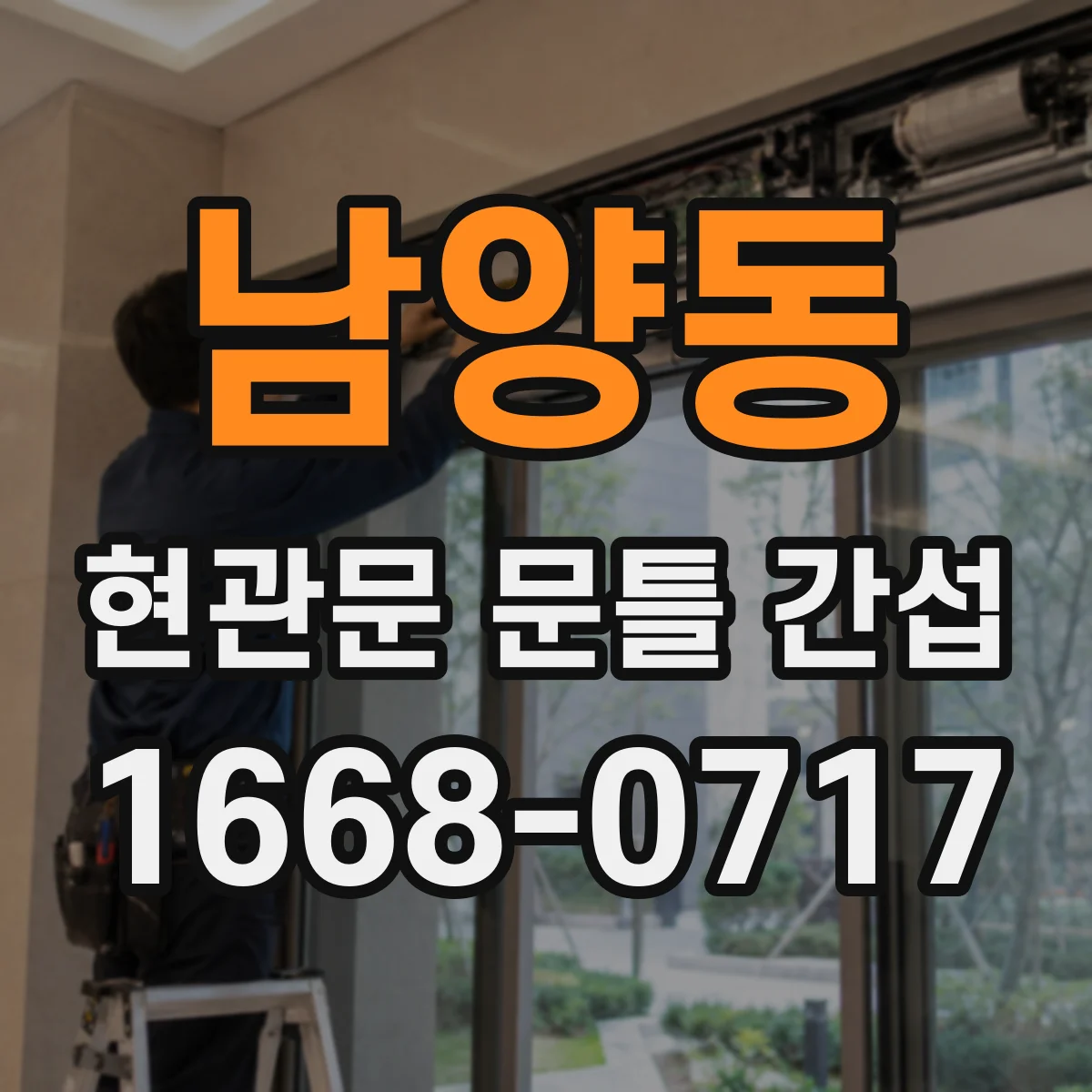 남양동 현관문 문틀 간섭