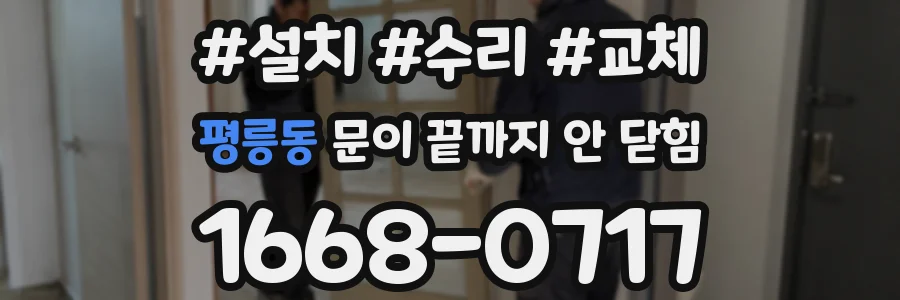 평릉동 문이 끝까지 안 닫힘