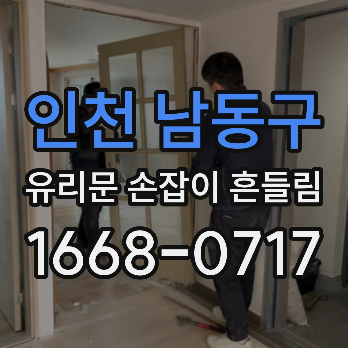 인천 남동구 유리문 손잡이 흔들림