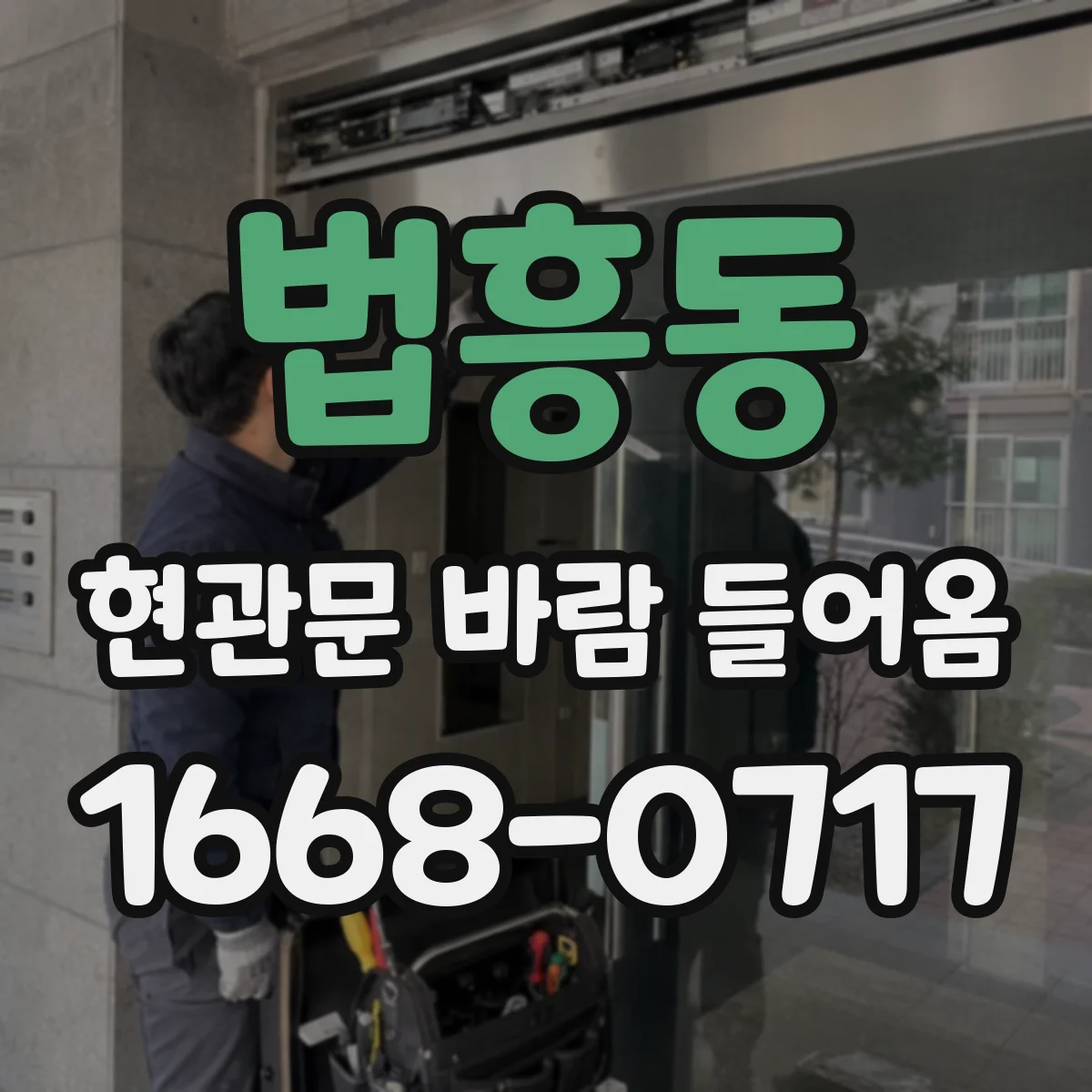 법흥동 현관문 바람 들어옴