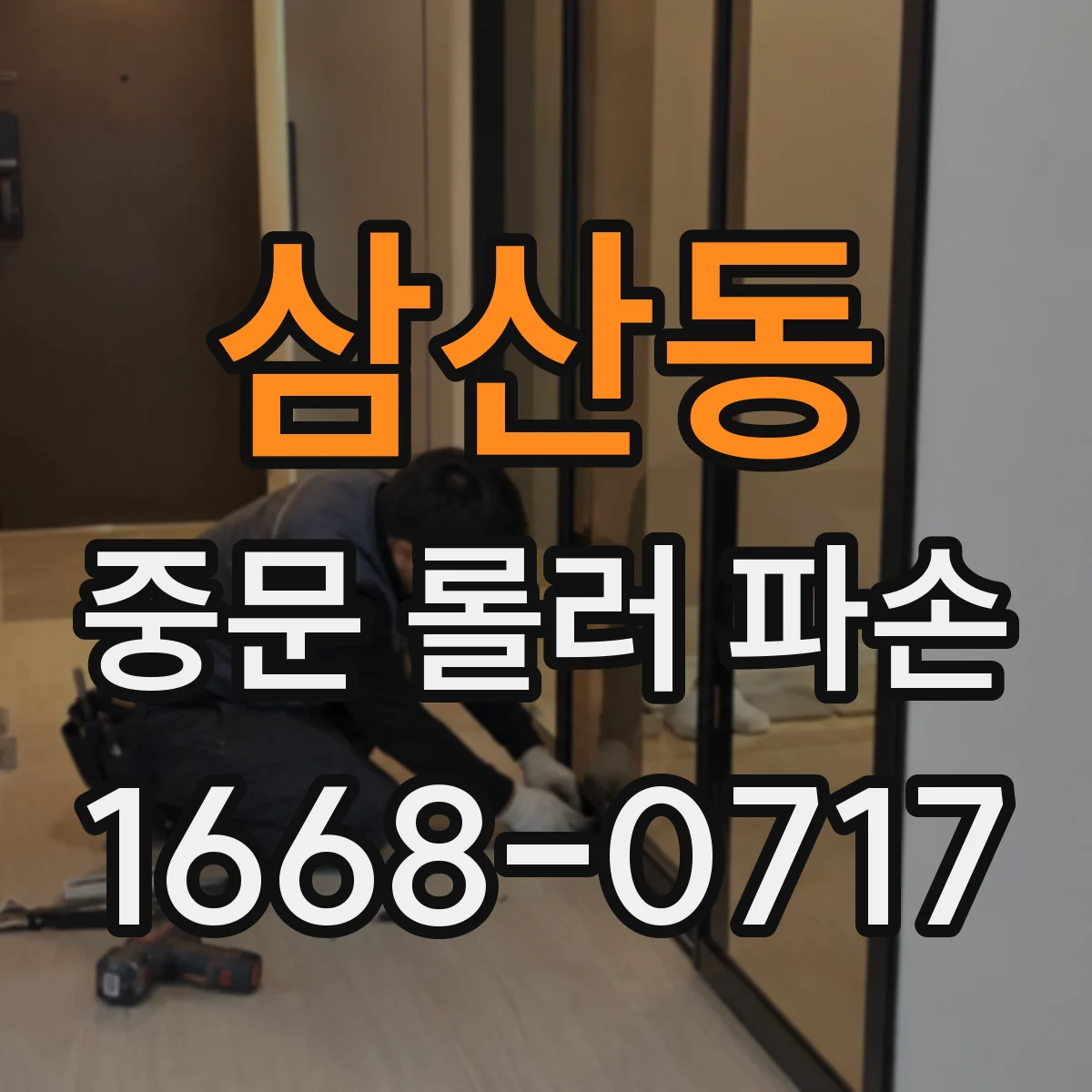 삼산동 중문 롤러 파손