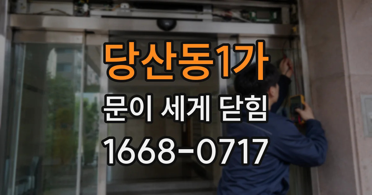 당산동1가 문이 세게 닫힘