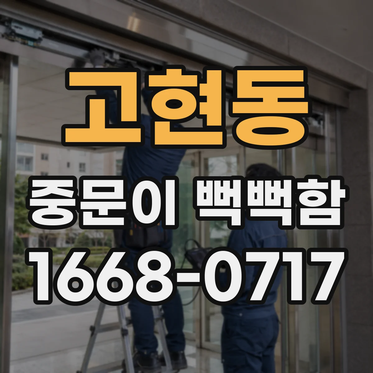 고현동 중문이 뻑뻑함