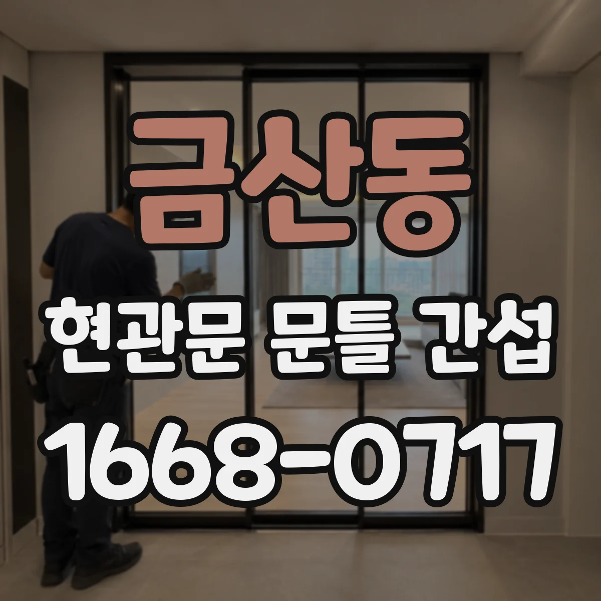 금산동 현관문 문틀 간섭