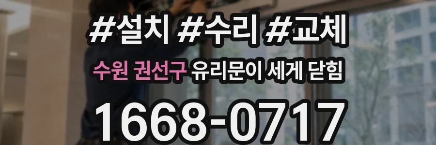 수원 권선구 유리문이 세게 닫힘