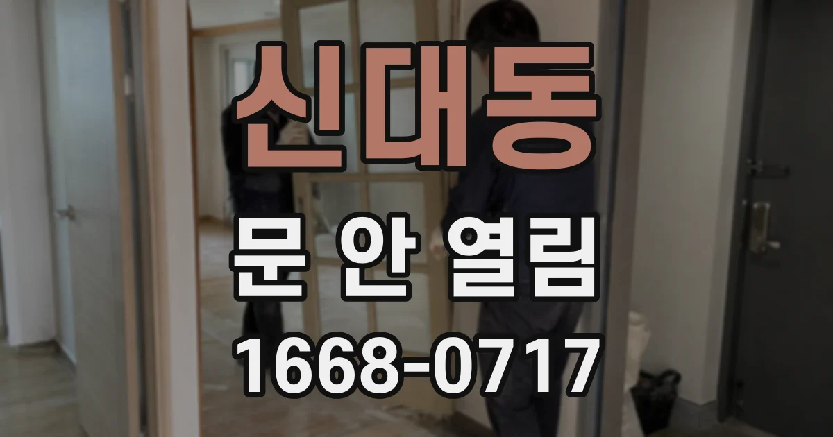 신대동 문 안 열림