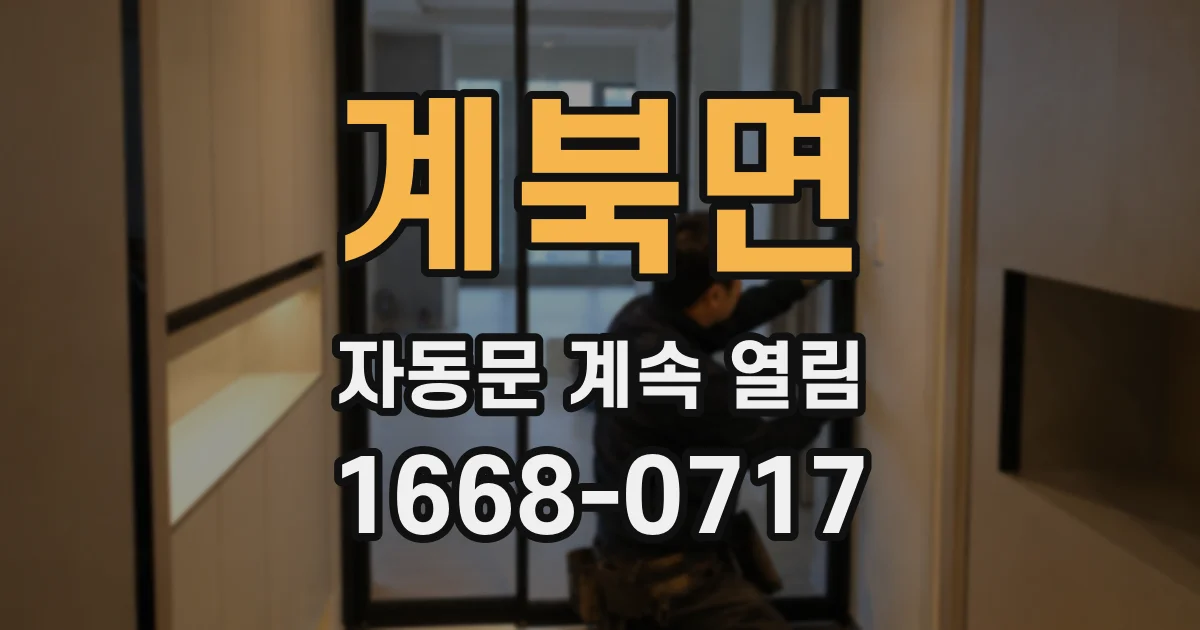 계북면 자동문 계속 열림