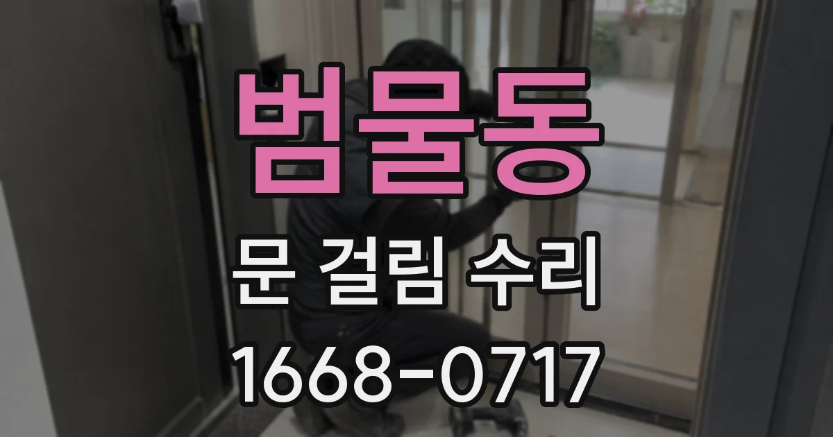 범물동 문 걸림 수리