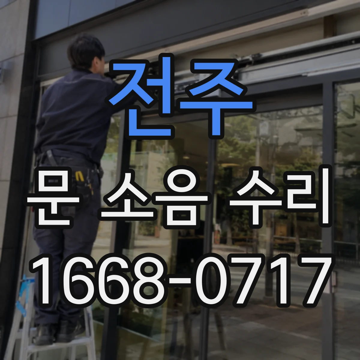 전주 문 소음 수리