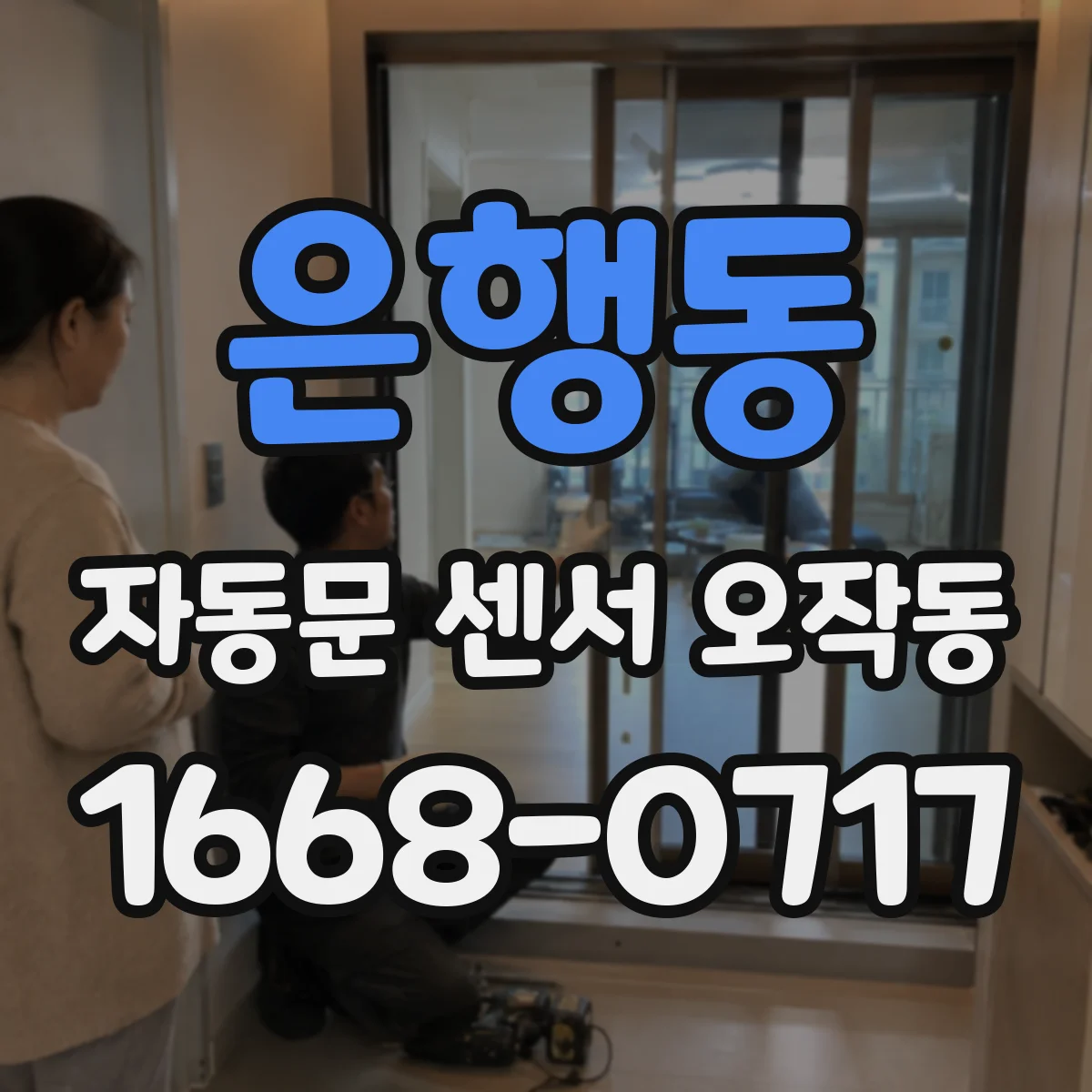 은행동 자동문 센서 오작동