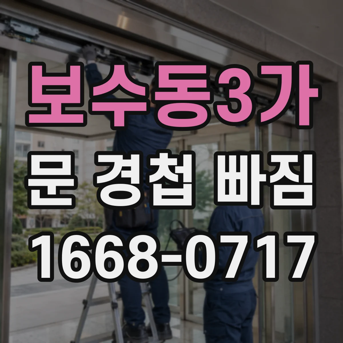 보수동3가 문 경첩 빠짐