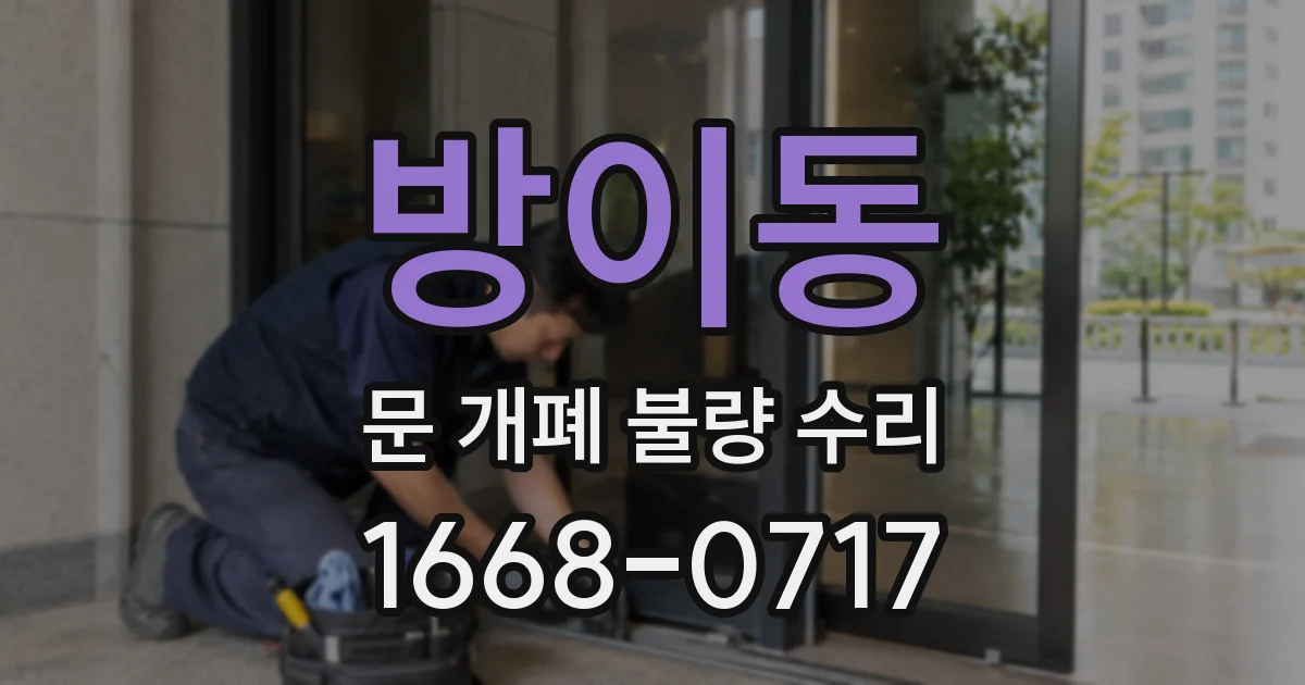 방이동 문 개폐 불량 수리