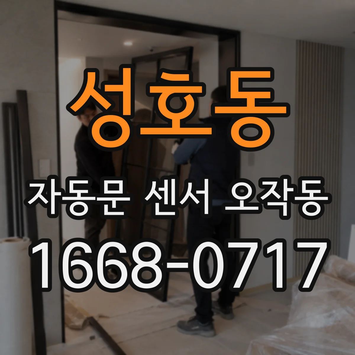 성호동 자동문 센서 오작동