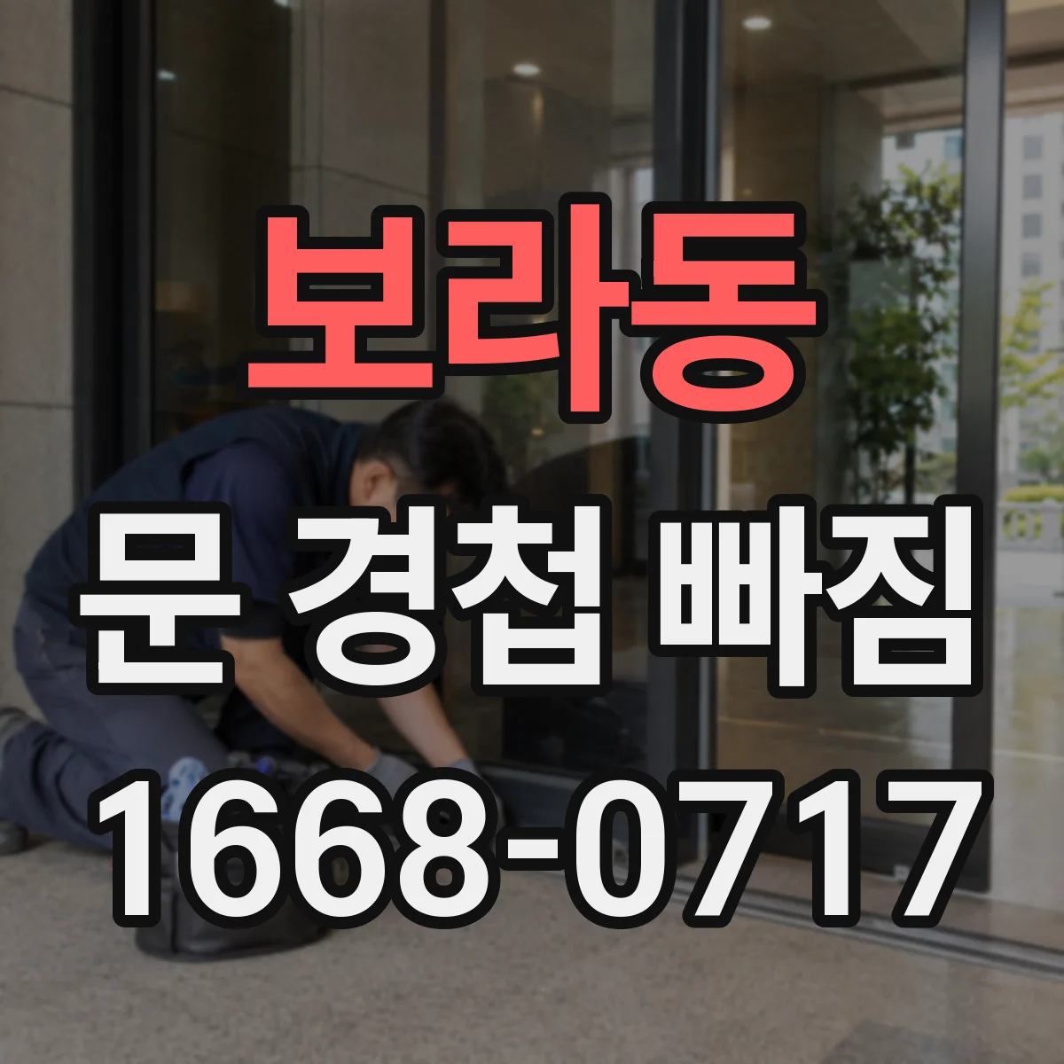 보라동 문 경첩 빠짐