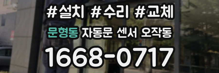 문형동 자동문 센서 오작동
