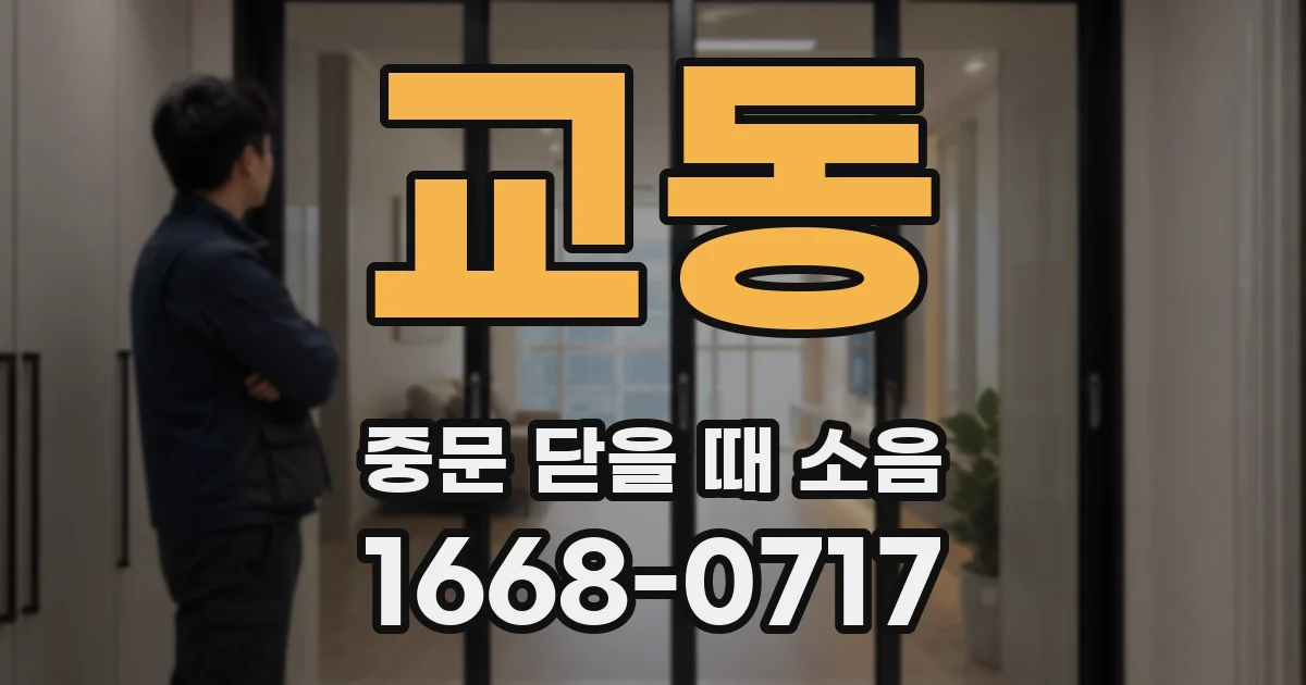 교동 중문 닫을 때 소음