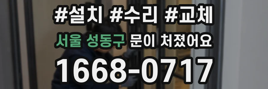 서울 성동구 문이 처졌어요