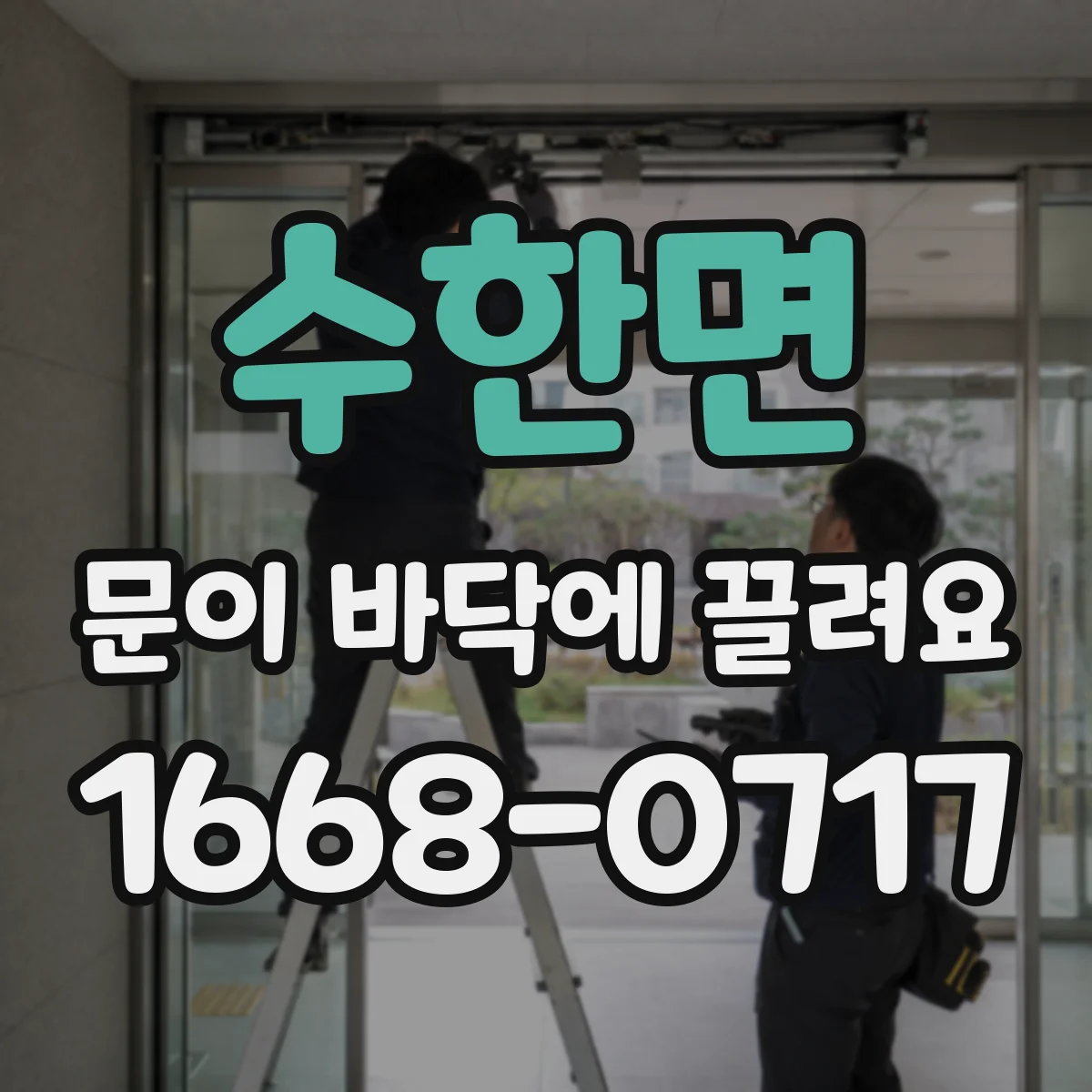수한면 문이 바닥에 끌려요