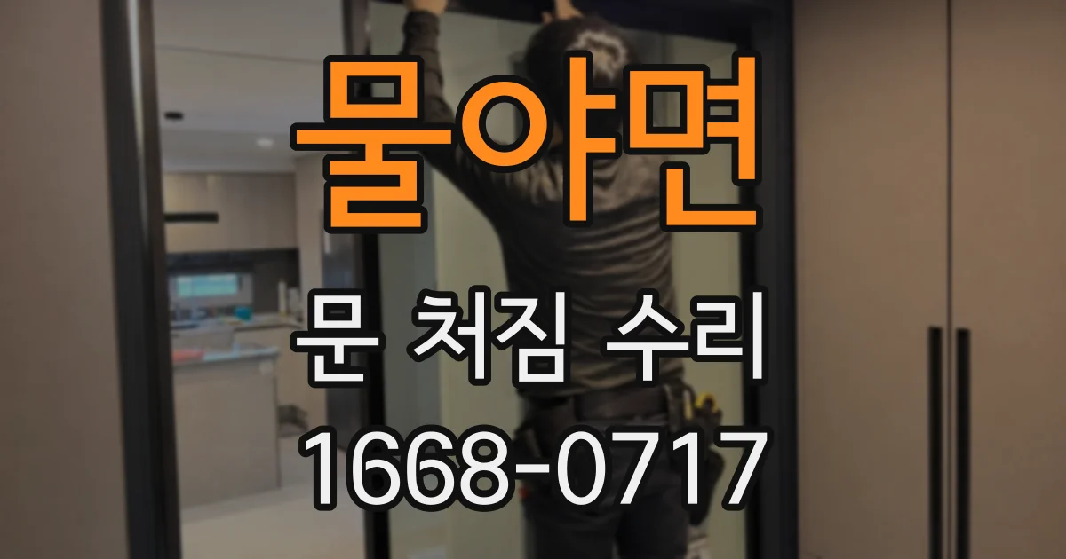 물야면 문 처짐 수리