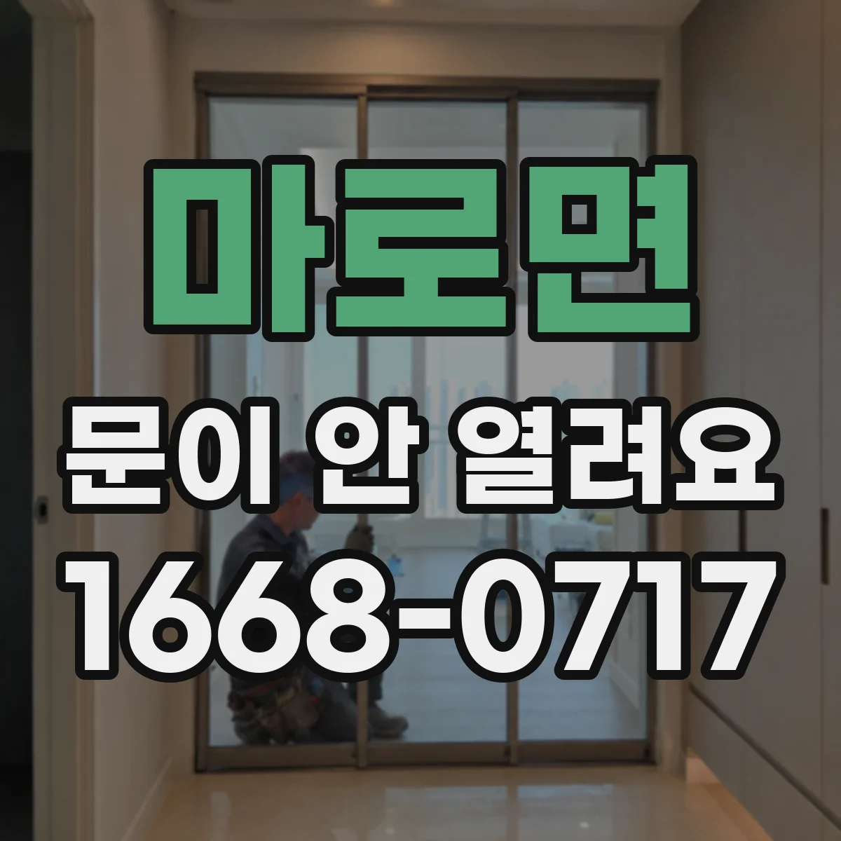 마로면 문이 안 열려요