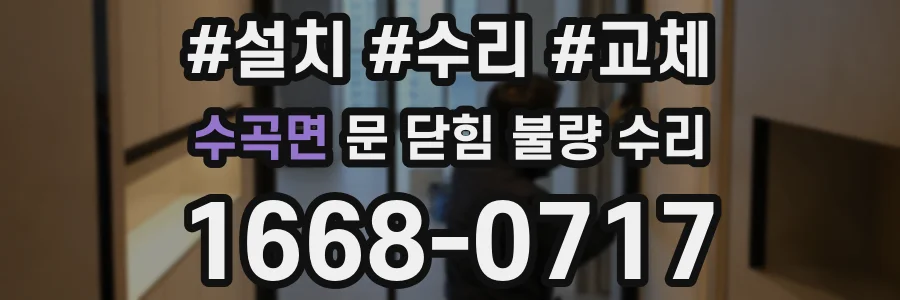 수곡면 문 닫힘 불량 수리
