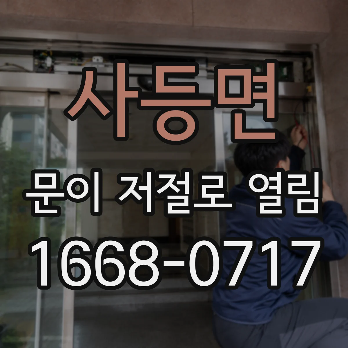 사등면 문이 저절로 열림