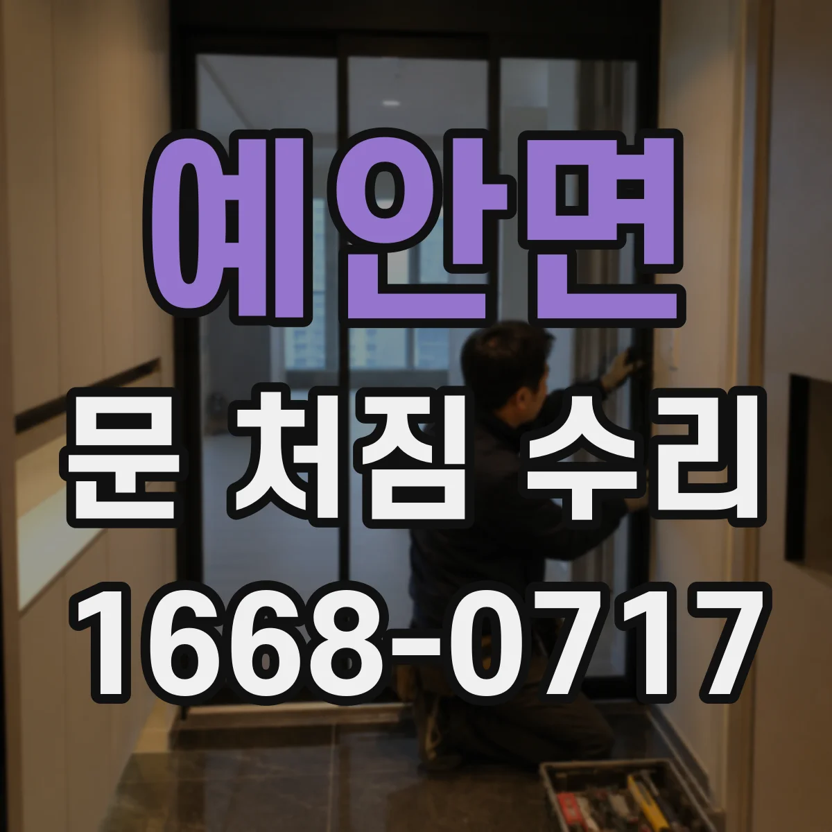 예안면 문 처짐 수리