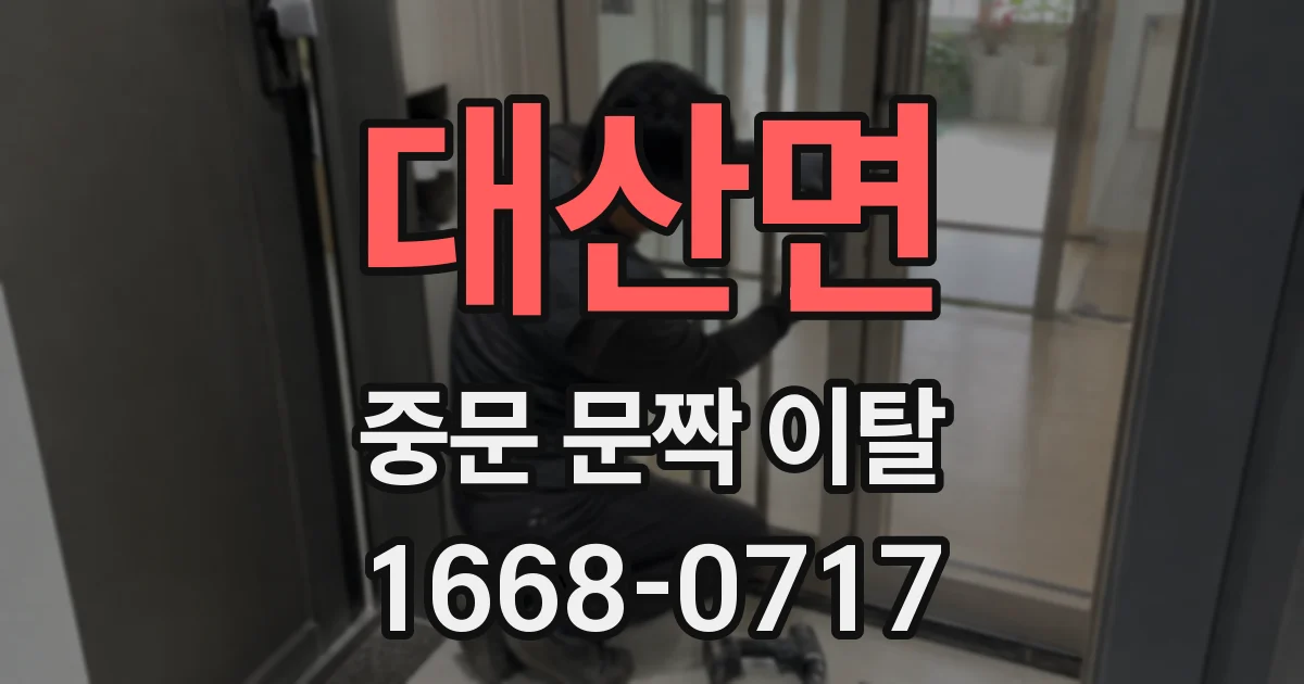 대산면 중문 문짝 이탈