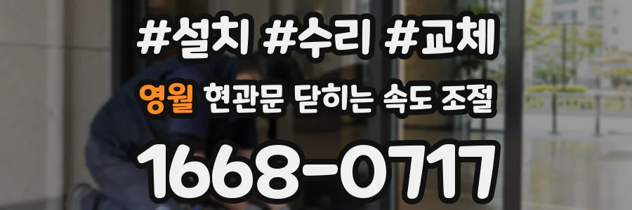 영월 현관문 닫히는 속도 조절