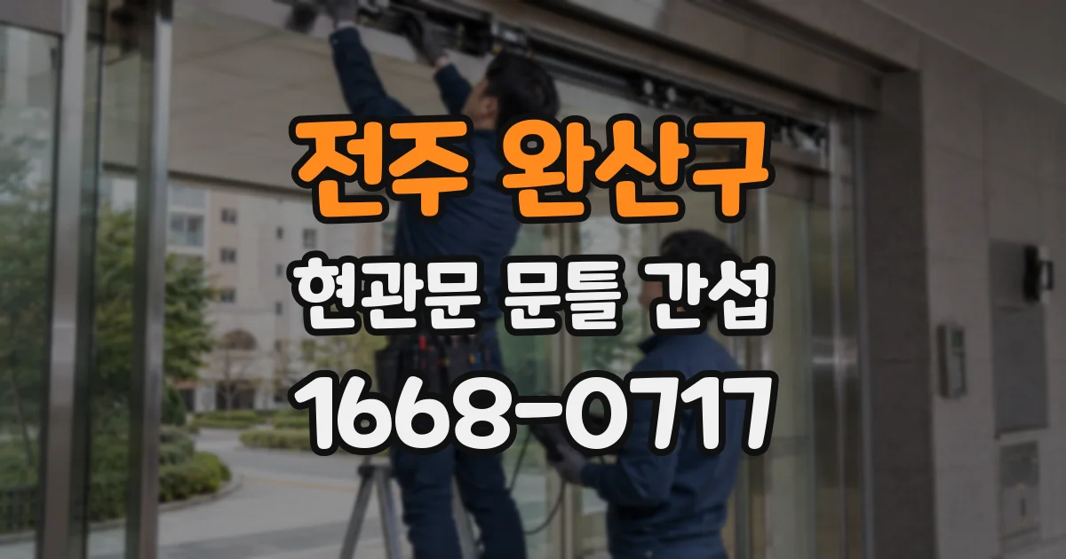 전주 완산구 현관문 문틀 간섭