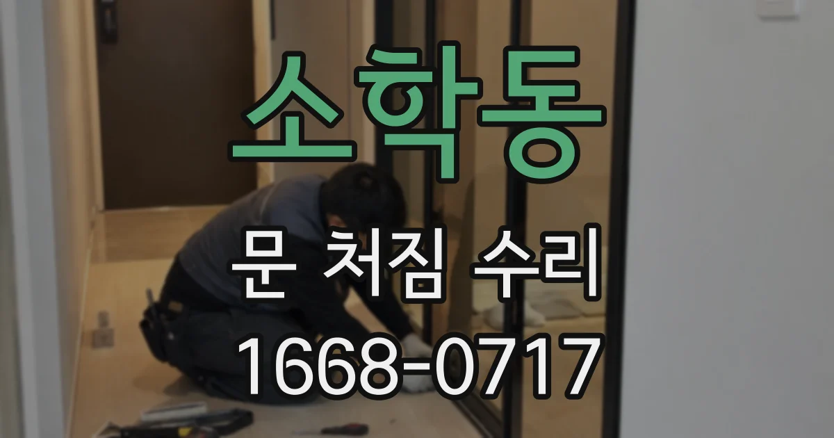 소학동 문 처짐 수리
