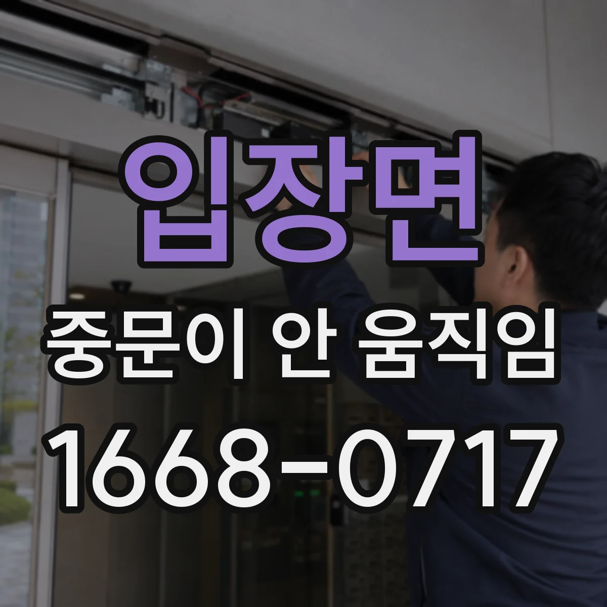 입장면 중문이 안 움직임
