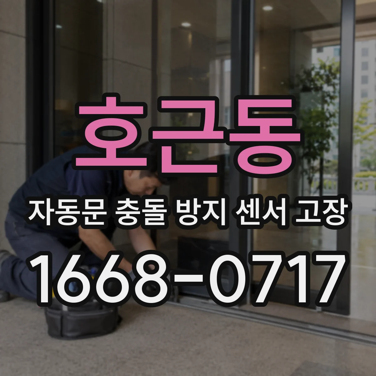 호근동 자동문 충돌 방지 센서 고장