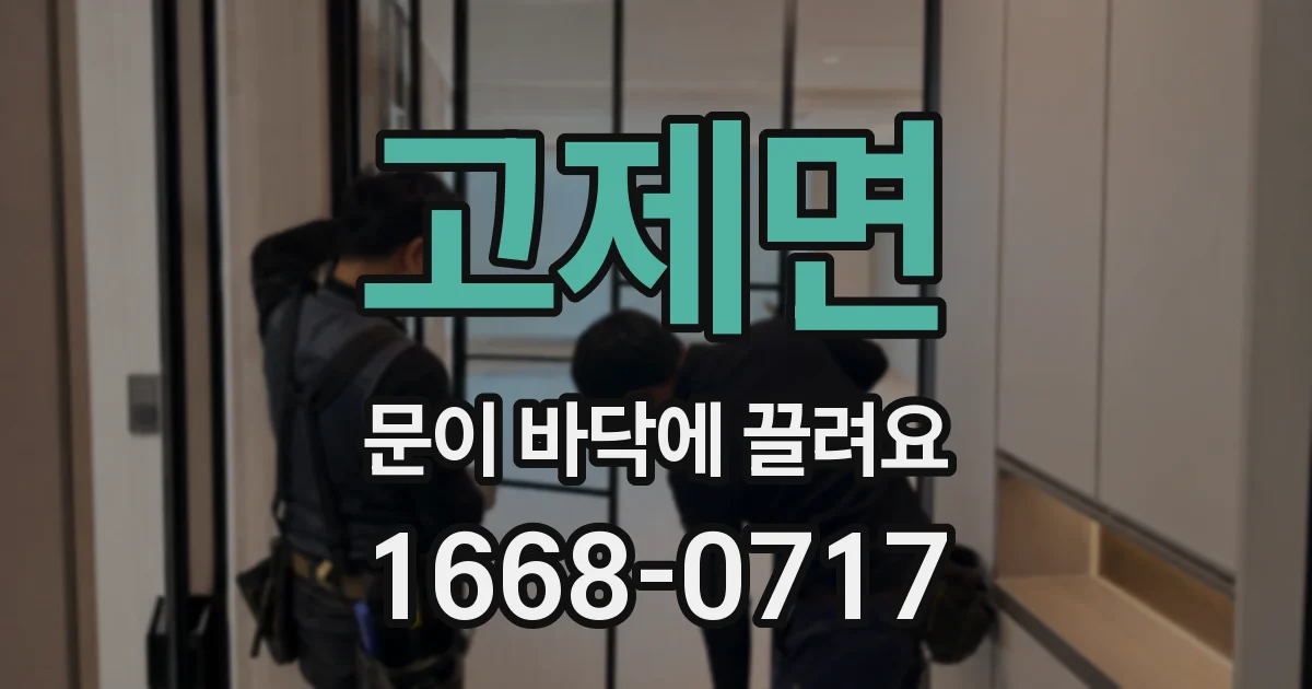 고제면 문이 바닥에 끌려요