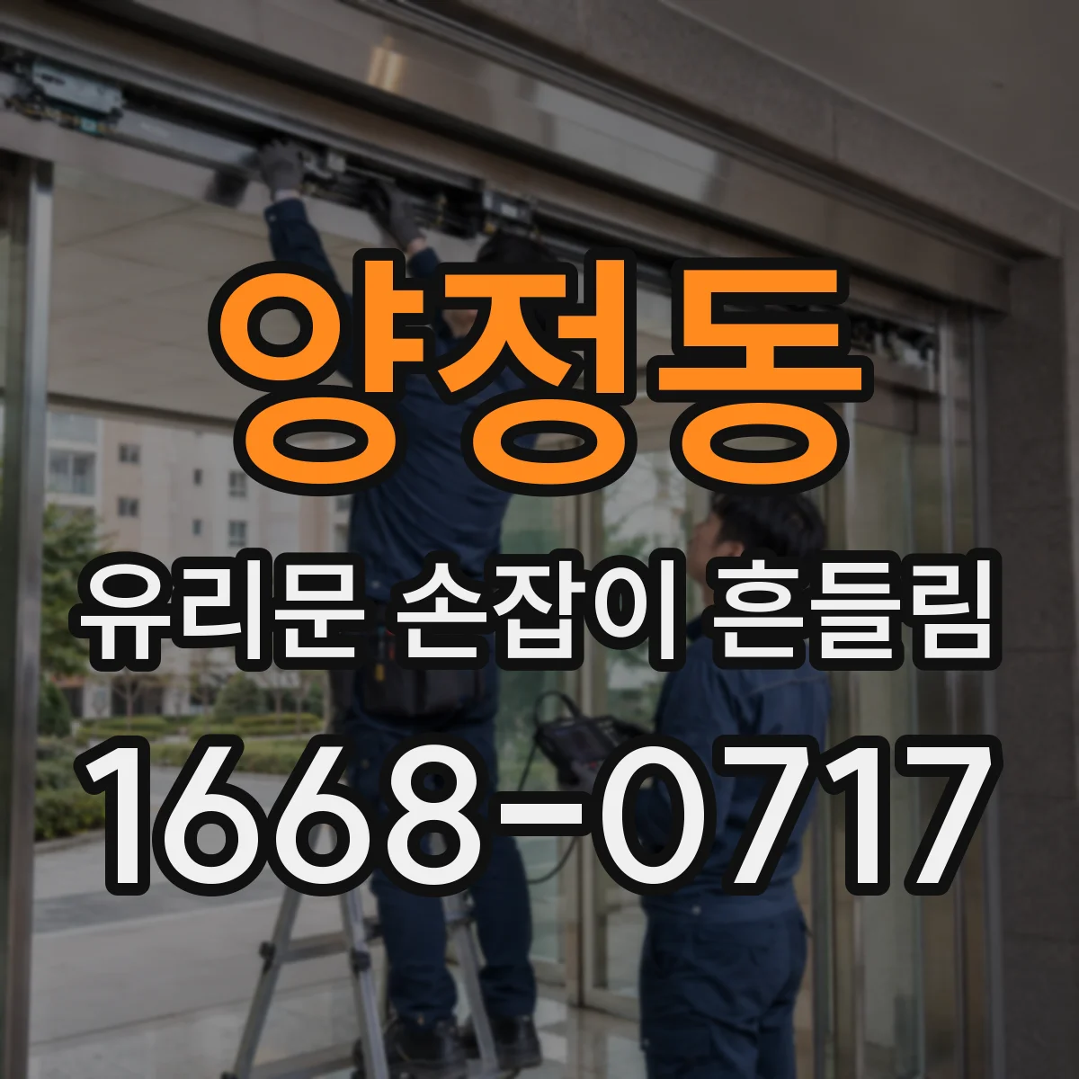 양정동 유리문 손잡이 흔들림