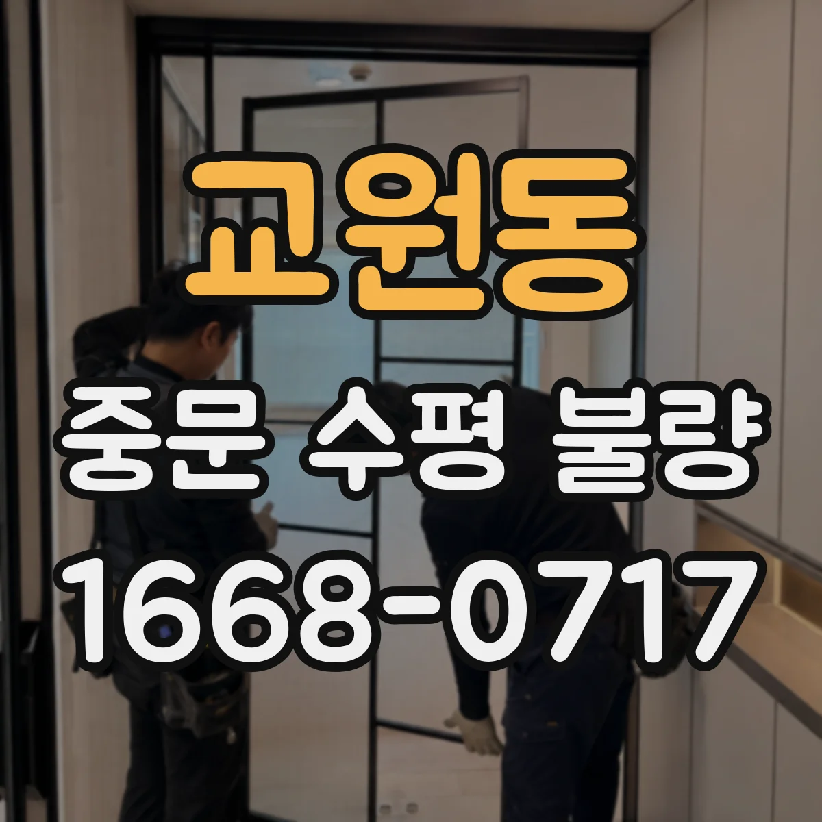 교원동 중문 수평 불량