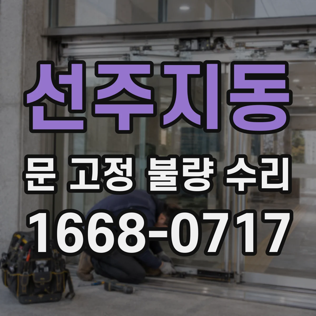 선주지동 문 고정 불량 수리