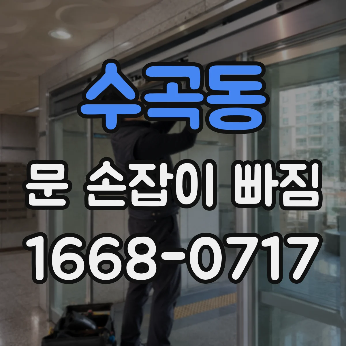 수곡동 문 손잡이 빠짐