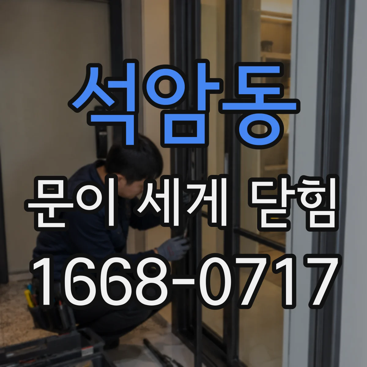 석암동 문이 세게 닫힘