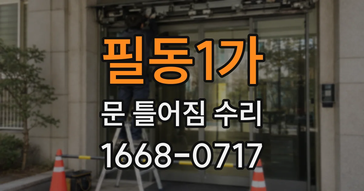 필동1가 문 틀어짐 수리