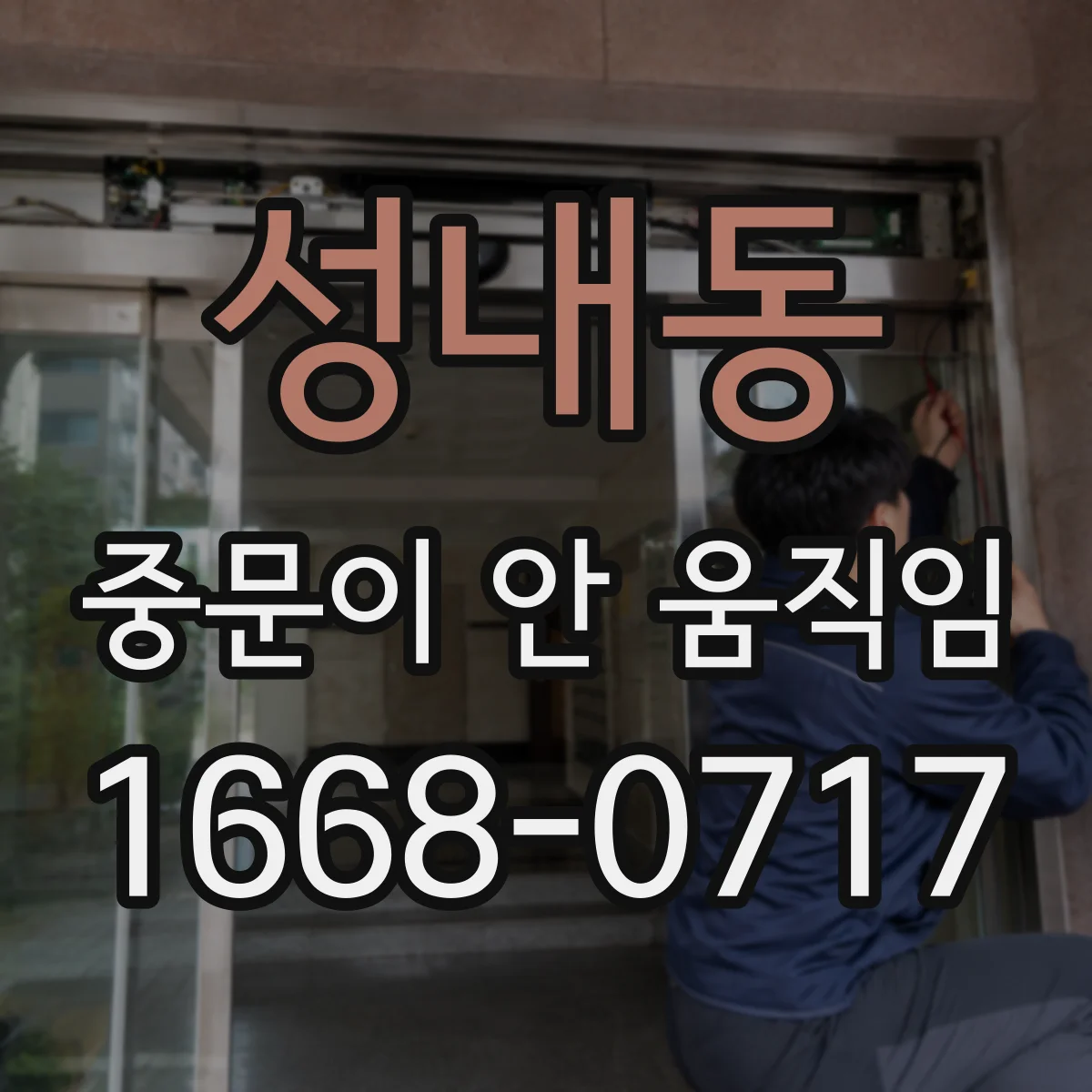 성내동 중문이 안 움직임