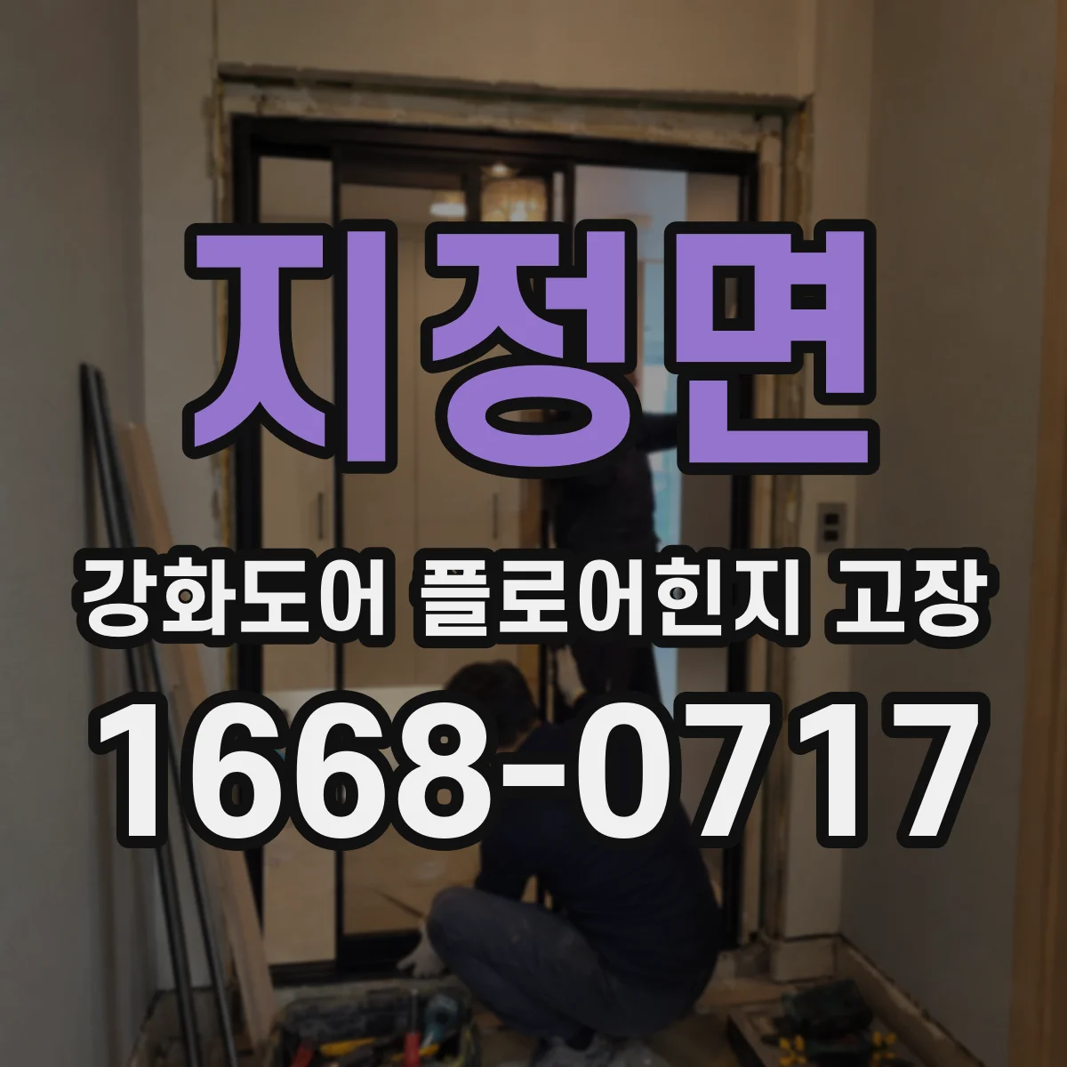 지정면 강화도어 플로어힌지 고장