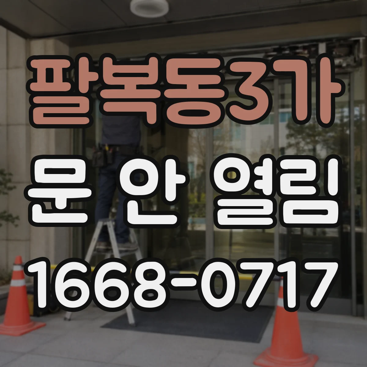 팔복동3가 문 안 열림