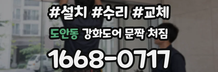 도안동 강화도어 문짝 처짐