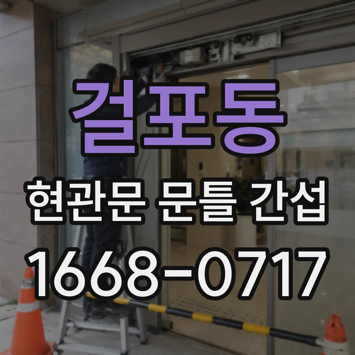 걸포동 현관문 문틀 간섭