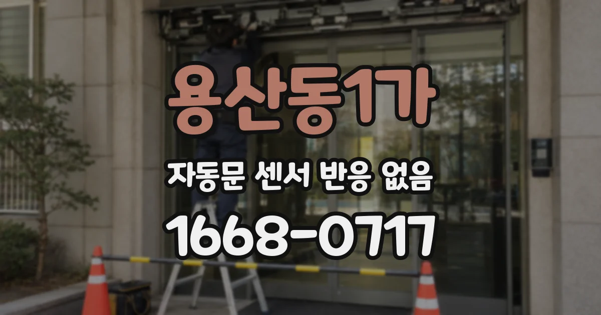 용산동1가 자동문 센서 반응 없음