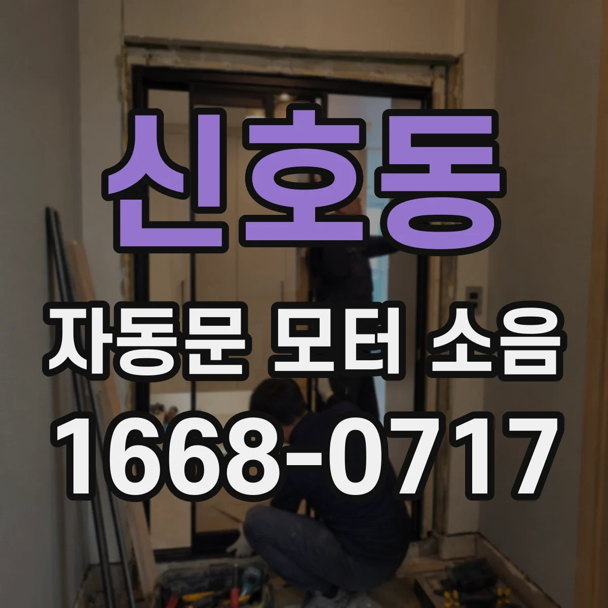 신호동 자동문 모터 소음